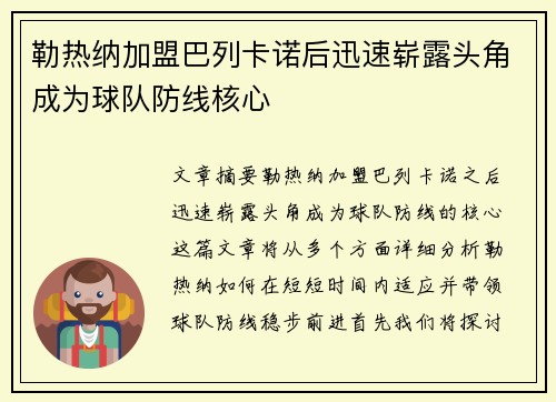 勒热纳加盟巴列卡诺后迅速崭露头角成为球队防线核心