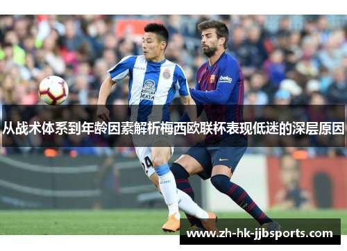 从战术体系到年龄因素解析梅西欧联杯表现低迷的深层原因