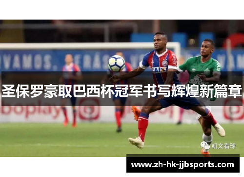 圣保罗豪取巴西杯冠军书写辉煌新篇章