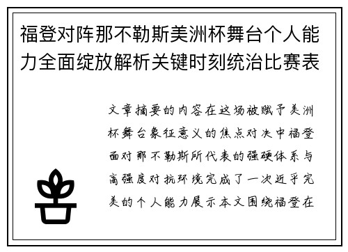 福登对阵那不勒斯美洲杯舞台个人能力全面绽放解析关键时刻统治比赛表现
