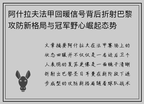 阿什拉夫法甲回暖信号背后折射巴黎攻防新格局与冠军野心崛起态势