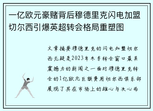 一亿欧元豪赌背后穆德里克闪电加盟切尔西引爆英超转会格局重塑图