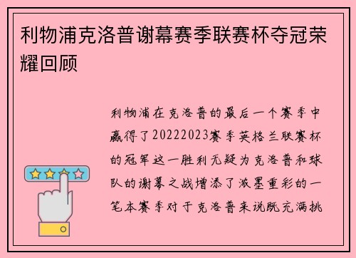 利物浦克洛普谢幕赛季联赛杯夺冠荣耀回顾