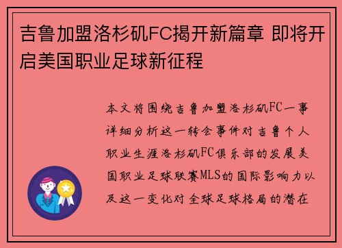 吉鲁加盟洛杉矶FC揭开新篇章 即将开启美国职业足球新征程