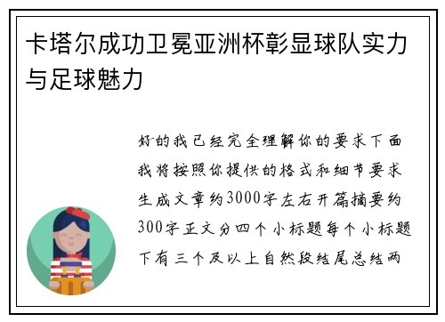 卡塔尔成功卫冕亚洲杯彰显球队实力与足球魅力