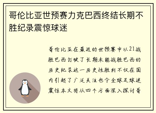 哥伦比亚世预赛力克巴西终结长期不胜纪录震惊球迷