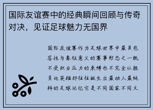 国际友谊赛中的经典瞬间回顾与传奇对决，见证足球魅力无国界