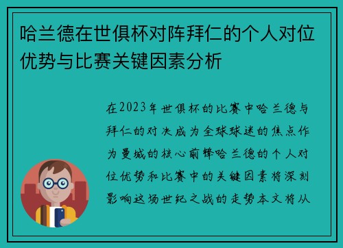 哈兰德在世俱杯对阵拜仁的个人对位优势与比赛关键因素分析