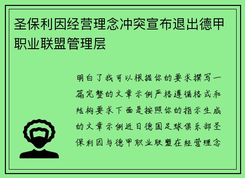 圣保利因经营理念冲突宣布退出德甲职业联盟管理层