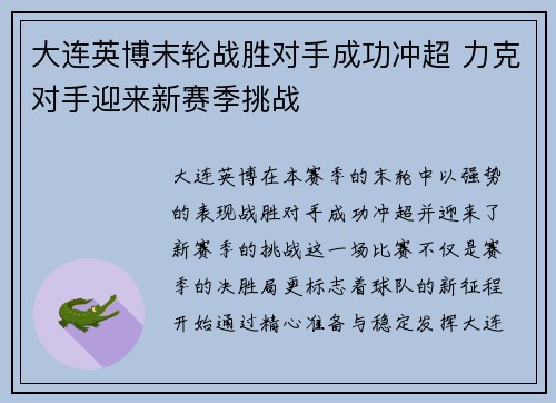 大连英博末轮战胜对手成功冲超 力克对手迎来新赛季挑战
