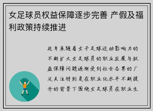 女足球员权益保障逐步完善 产假及福利政策持续推进