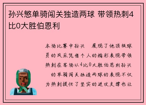 孙兴慜单骑闯关独造两球 带领热刺4比0大胜伯恩利