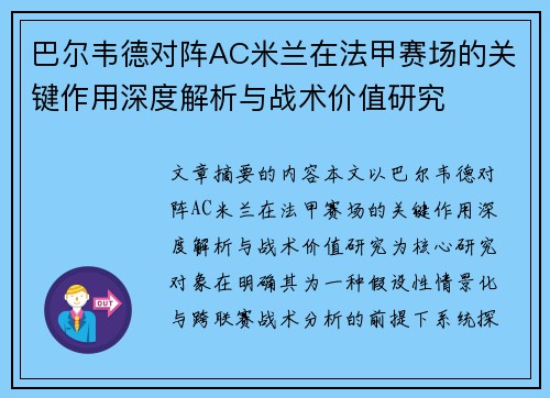 巴尔韦德对阵AC米兰在法甲赛场的关键作用深度解析与战术价值研究