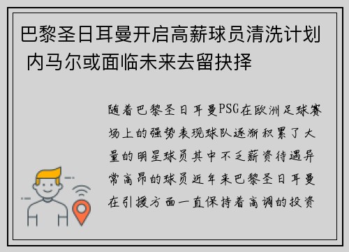 巴黎圣日耳曼开启高薪球员清洗计划 内马尔或面临未来去留抉择