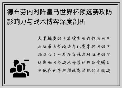 德布劳内对阵皇马世界杯预选赛攻防影响力与战术博弈深度剖析
