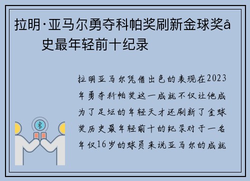 拉明·亚马尔勇夺科帕奖刷新金球奖历史最年轻前十纪录