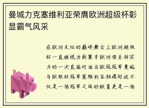 曼城力克塞维利亚荣膺欧洲超级杯彰显霸气风采