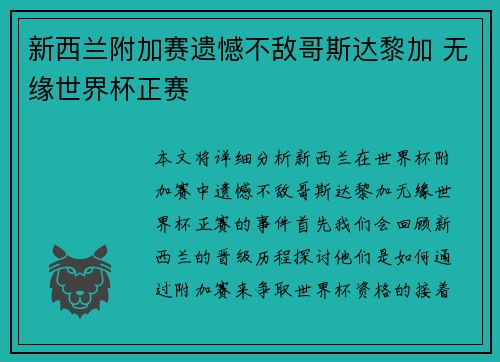 新西兰附加赛遗憾不敌哥斯达黎加 无缘世界杯正赛