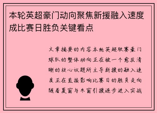 本轮英超豪门动向聚焦新援融入速度成比赛日胜负关键看点