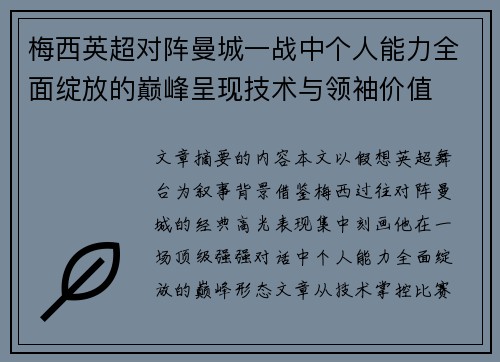 梅西英超对阵曼城一战中个人能力全面绽放的巅峰呈现技术与领袖价值