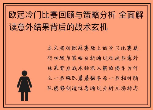 欧冠冷门比赛回顾与策略分析 全面解读意外结果背后的战术玄机 欧冠冷门比赛回顾与策略分析 全面解读意外结果背后的战术玄机