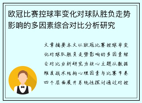 欧冠比赛控球率变化对球队胜负走势影响的多因素综合对比分析研究