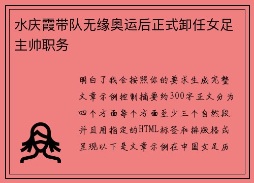 水庆霞带队无缘奥运后正式卸任女足主帅职务