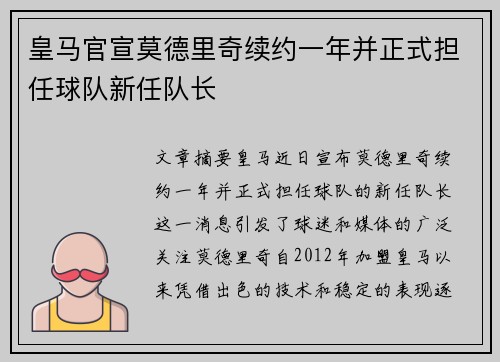 皇马官宣莫德里奇续约一年并正式担任球队新任队长