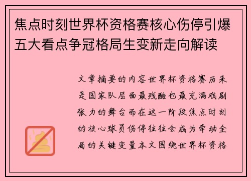焦点时刻世界杯资格赛核心伤停引爆五大看点争冠格局生变新走向解读
