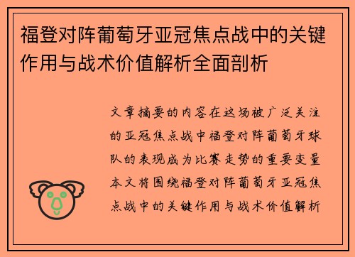 福登对阵葡萄牙亚冠焦点战中的关键作用与战术价值解析全面剖析
