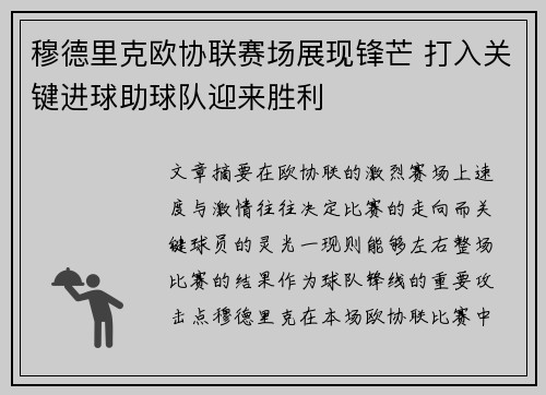 穆德里克欧协联赛场展现锋芒 打入关键进球助球队迎来胜利