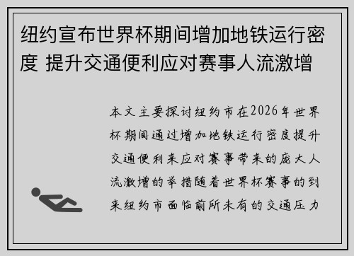 纽约宣布世界杯期间增加地铁运行密度 提升交通便利应对赛事人流激增 纽约宣布世界杯期间增加地铁运行密度 提升交通便利应对赛事人流激增