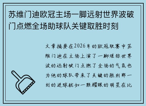 苏维门迪欧冠主场一脚远射世界波破门点燃全场助球队关键取胜时刻 苏维门迪欧冠主场一脚远射世界波破门点燃全场助球队关键取胜时刻