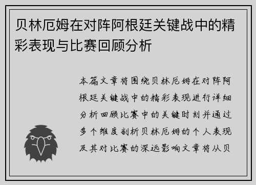 贝林厄姆在对阵阿根廷关键战中的精彩表现与比赛回顾分析 贝林厄姆在对阵阿根廷关键战中的精彩表现与比赛回顾分析