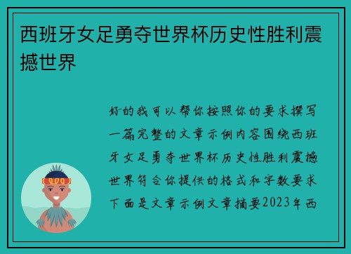 西班牙女足勇夺世界杯历史性胜利震撼世界 西班牙女足勇夺世界杯历史性胜利震撼世界