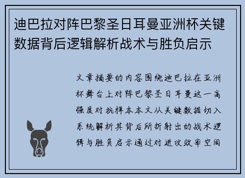 迪巴拉对阵巴黎圣日耳曼亚洲杯关键数据背后逻辑解析战术与胜负启示