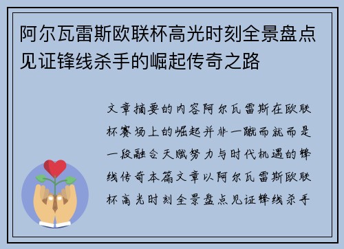 阿尔瓦雷斯欧联杯高光时刻全景盘点见证锋线杀手的崛起传奇之路