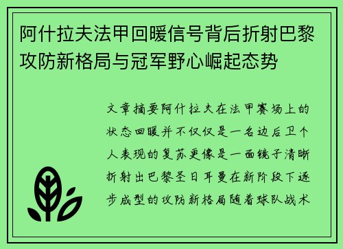 阿什拉夫法甲回暖信号背后折射巴黎攻防新格局与冠军野心崛起态势