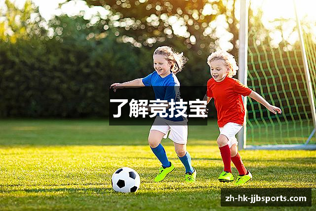 了解竞技宝